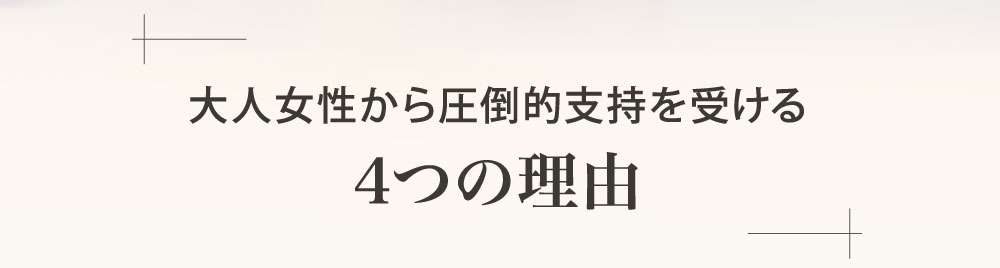 大人女性から圧倒的支持を受ける４つの理由