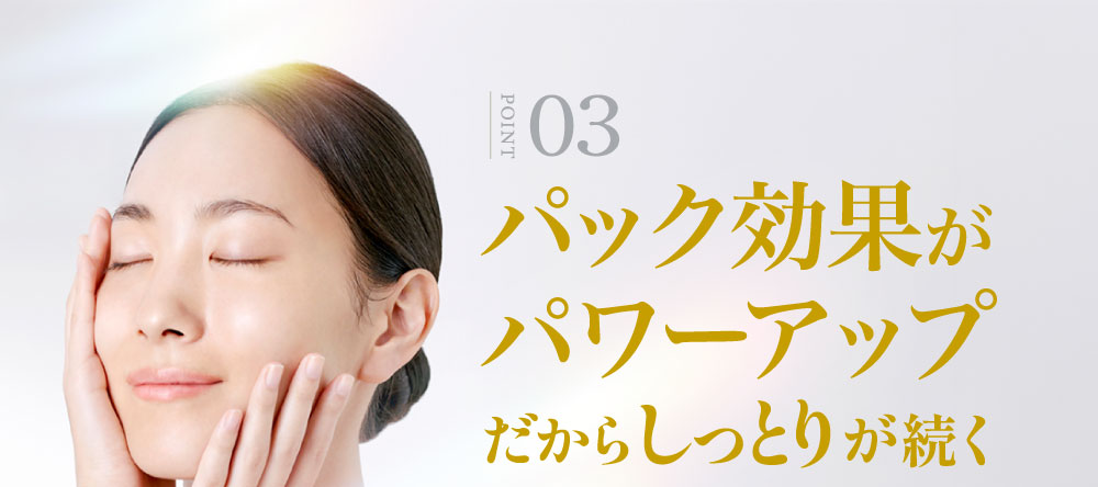 ③パック効果がパワーアップ