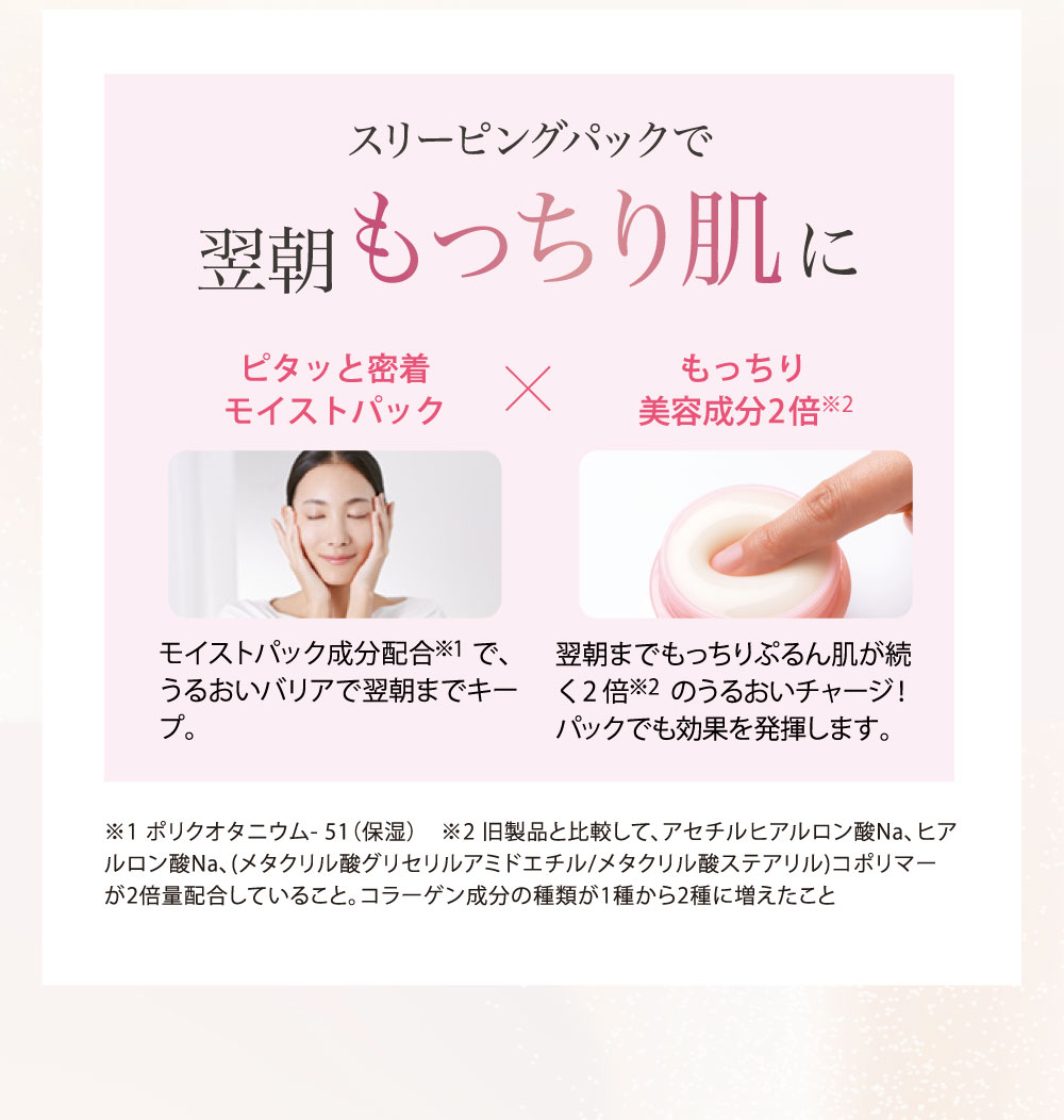 スリーピングパックで翌朝”もっちり肌”に！