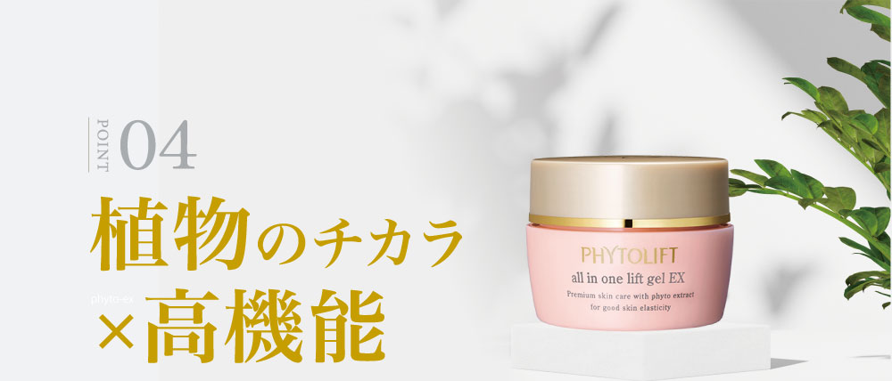 ④植物のチカラ×高機能