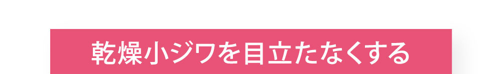 乾燥小ジワを目立たなくする