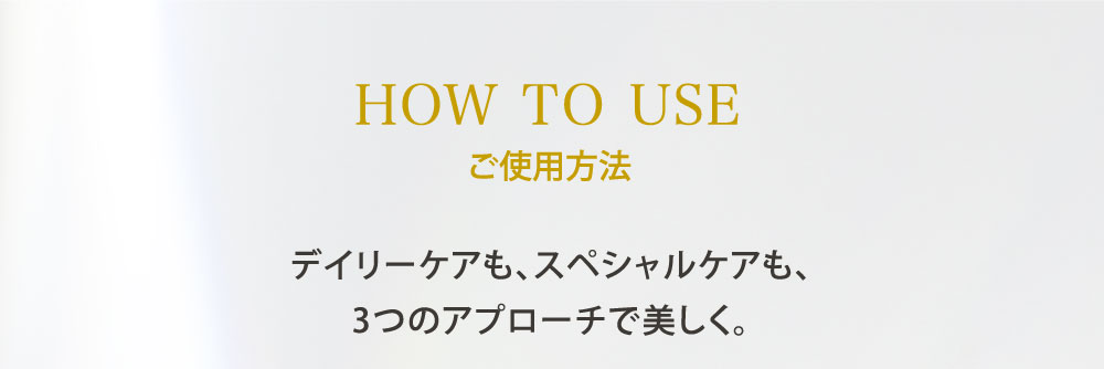 ご使用方法（HOW TO USE）