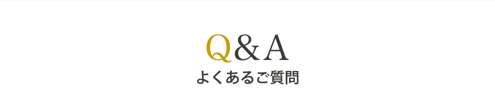 Q&A（よくあるご質問）