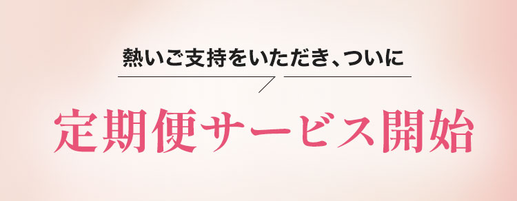 定期便開始記念キャンペーン