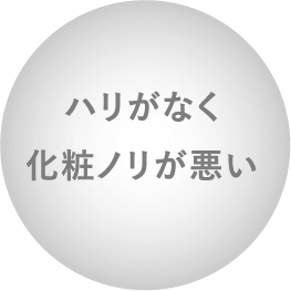 ハリがなく化粧ノリが悪い