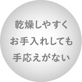 乾燥しやすくお手入れしても手応えがない
