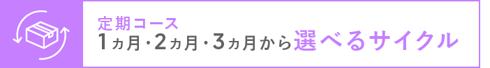 定期コース 1カ月・2カ月・3カ月から選べるサイクル