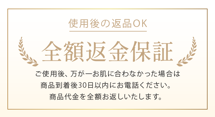 全額返金保証