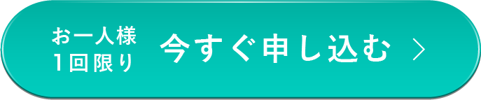 お一人様1回限り 今すぐ購入する