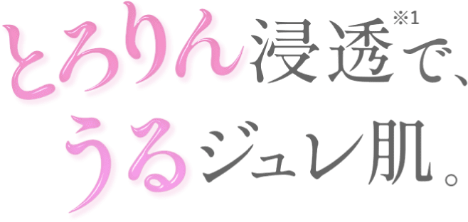 とろりん浸透※でうるジュレ肌。
