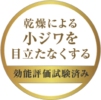 乾燥による小ジワを目立たなくする効能評価試験済み