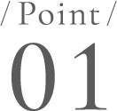 ポイント1