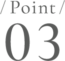 ポイント3
