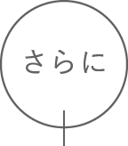 さらに