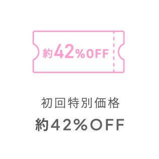 初回特別価格約42%OFF