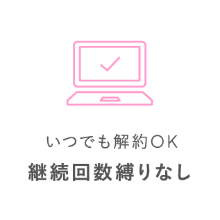 いつでも解約OK 継続回数縛りなし