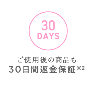 ご使用後の商品も 30日間返金保証※2