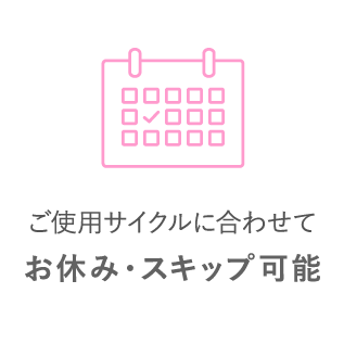 ご使用サイクルに合わせて お休み・スキップ可能