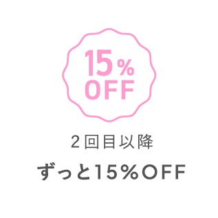 2回目以降 ずっと15%OFF