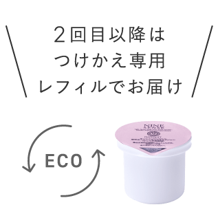 2回目以降はつけかえ専用レフィルでお届け