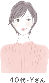 40代・Yさん