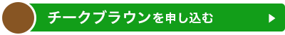 チークブラウンを申し込む