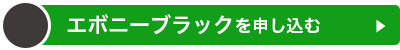 エボニーブラックを申し込む