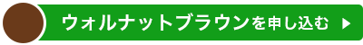 ウォルナットブラウンを申し込む