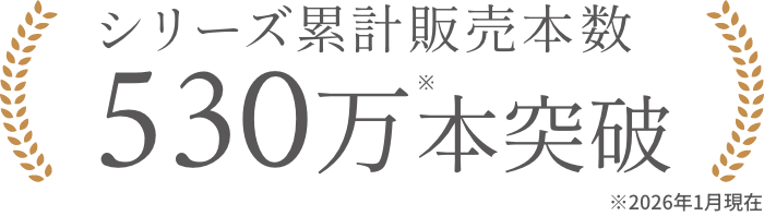 シリーズ累計販売本数530万本突破