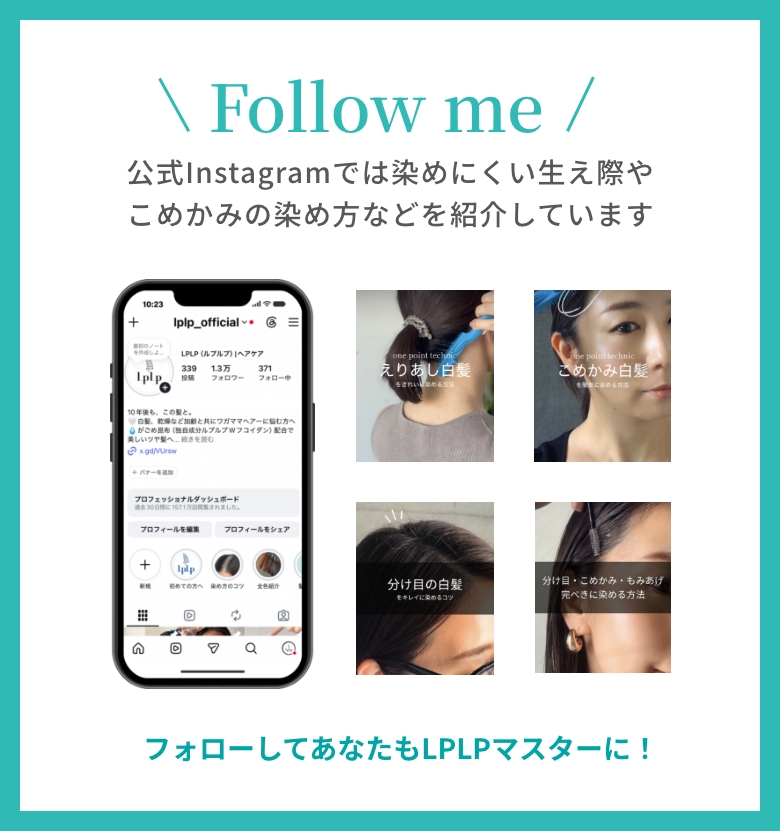 公式Instagramでは染めにくい生え際やこめかみの染め方などを紹介しています