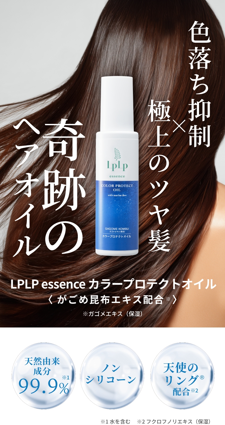 色落ち抑制×極上のツヤ髪。奇跡のヘアオイル　天然由来成分99.9% ノンシリコーン　天使のリング配合