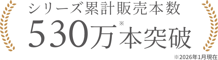 シリーズ累計販売本数530万本突破