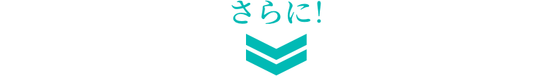 さらに!