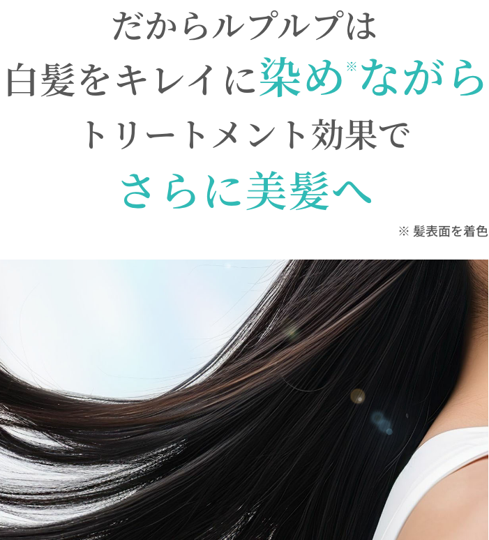 だからルプルプは白髪をキレイに染めながらトリートメント効果でさらに美髪へ
