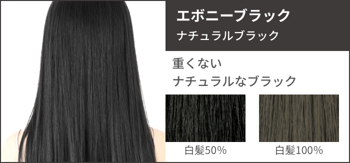 エボニーブラック