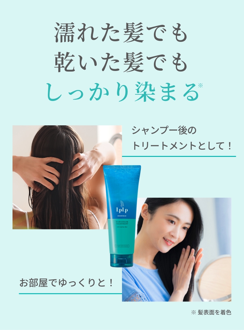 濡れた髪でも乾いた髪でも<しっかり染まる