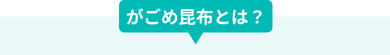 がごめ昆布とは