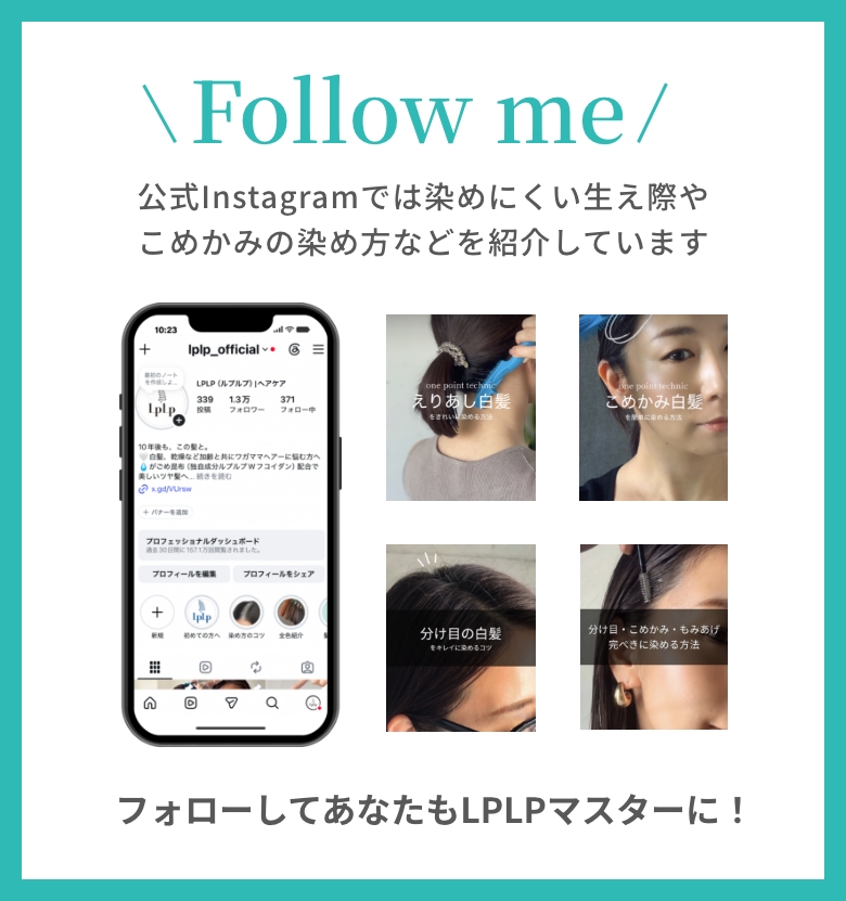 公式Instagramでは染めにくい生え際やこめかみの染め方などを紹介しています