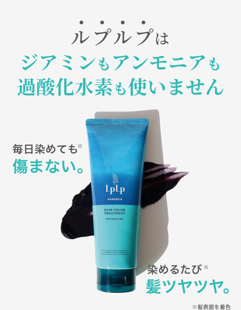 ルプルプはジアミンもアンモニアも過酸化水素も使いません