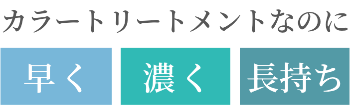 カラートリートメントなのに早く濃く長持ち