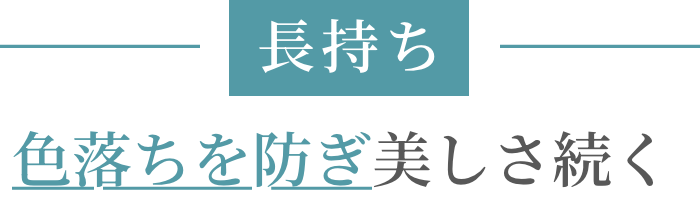 長持ち