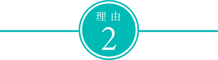 理由2