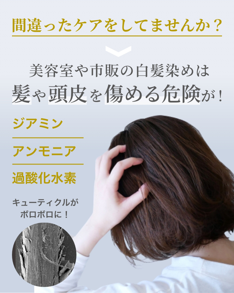 美容室や市販の白髪染めは髪や頭皮を傷める危険が!