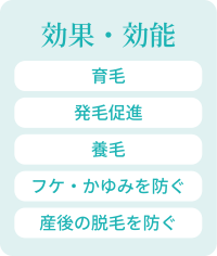 効果・効能