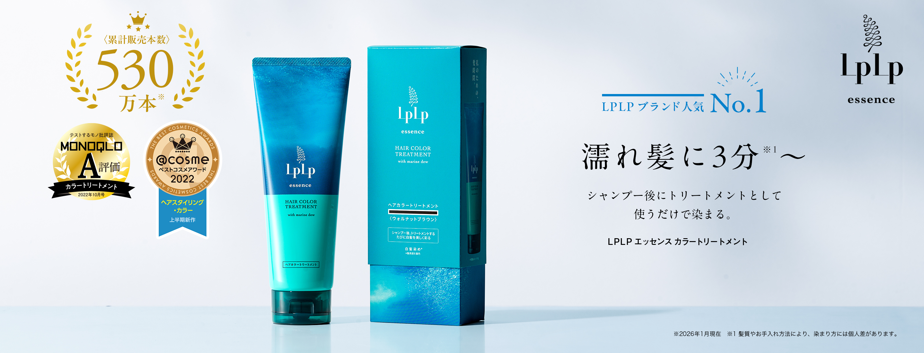 lplpブランド人気No.1 濡れ髪に3分※~ シャンプー後にトリートメントとして使うだけで染まる。lplpエッセンスカラートリートメント ※髪質やお手入れ方法により、染まり方には個人差があります。