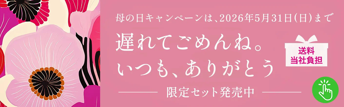 母の日限定セット発売中