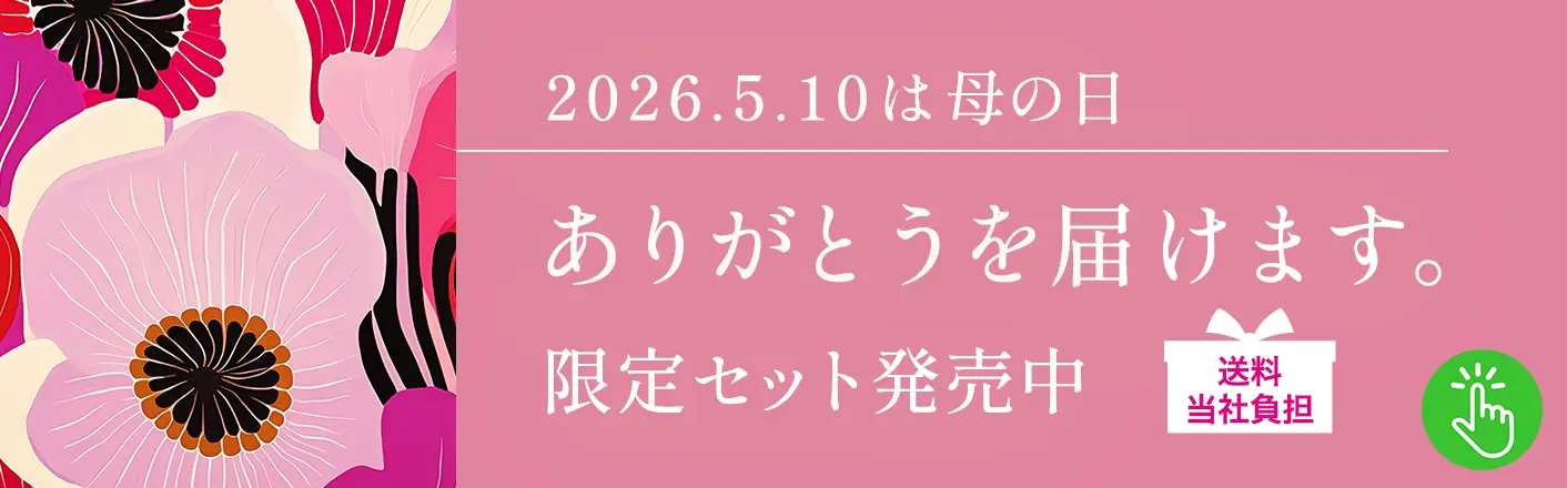 母の日限定セット発売中