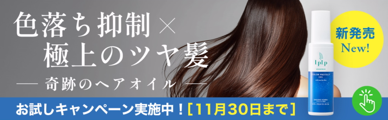 色落ち抑制ヘアオイル新発売！特別キャンペーン実施中！