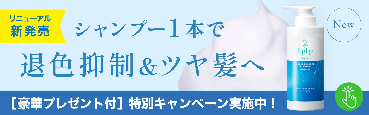 退色抑制オールインワンシャンプー新発売！特別キャンペーン実施中！
