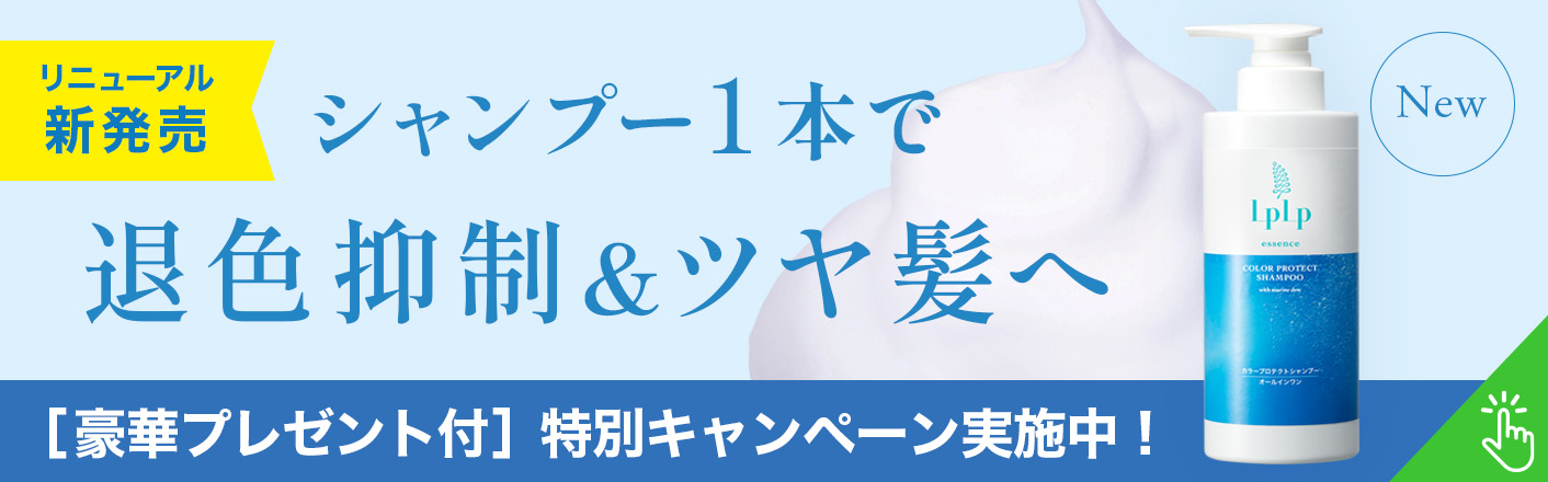 退色抑制オールインワンシャンプー新発売！特別キャンペーン実施中！